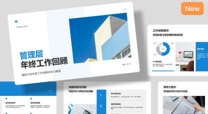 管理层年终工作回顾