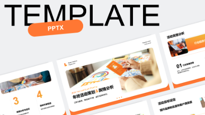 年终活动策划复盘分析