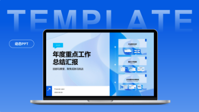 年度重点工作总结汇报